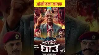 ओली बना एक्टर 😄😁 Nametine Ghau trailer Review || #shorts New Nepali Movie
