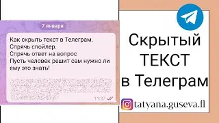 Как скрыть текст в Телеграм