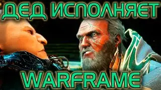 WARFRAME | ДЕД ИСПОЛНЯЕТ