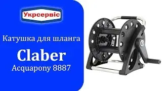 Катушка для садового шланга Claber ACQUAPONY 8887