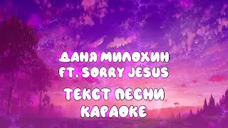 Текст песни Даня Милохин – Мама (ft. Sorry Jesus, Мама я не гей)