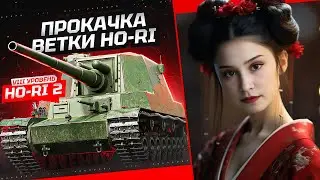 ОЧЕРЕДНАЯ ИМБА ВЕТКИ? - Ho-Ri 2 - ПРОКАЧКА ВЕТКИ Ho-Ri 3 ~ ● Мир Танков 🦍