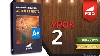 [F3D] Цветокоррекция в After Effects CC2015 / 02
