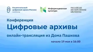 Конференция по цифровым архивам