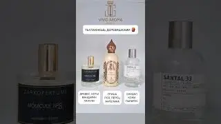 Подборка #духи #парфюмерия #приколы #парфюм #perfume #топ #обзор #косметика #рекомендации #smart