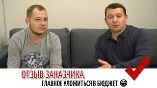 Отзыв Заказчика | Ремонт во Вторичке в Москве. Комиссар Сервис