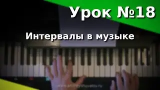 Урок 18. Интервалы в музыке. Курс 