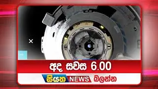 අද සවස 6.00ට සියත ප්‍රවෘත්ති බලන්න | Siyatha News Headlines
