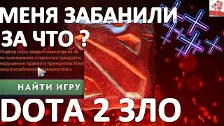 забанили в доте не за-что /dota бомбит из за игры 86  % жалоб за 4 игры на течисе