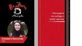 «Бал вампиров: Свежая кровь». Елизавета Белоусова (Сара)