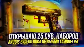 #4 ОТКРЫВАЮ 25 СУВЕНИРНЫХ НАБОРОВ ANUBIS В CS:GO, ПОКА НЕ ВЫБЬЮ ТАЙНОЕ!