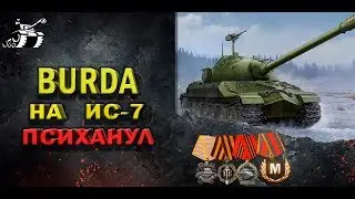 Танк ИС-7/BURDA Психанул и взял Медали Редли Уолтерс, Паскуччи, Воин и Мастер