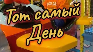 Тот самый день 22 мая 2024 🥳
