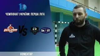 Післяматчевий коментар |Володимир Рудий| КІВС-IN.IT-2 | Перша Ліга. 3 тур