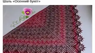 Шаль  "Филлерид"( Fylleryd)  и ещё шали.
