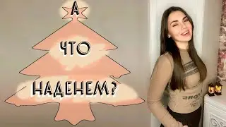 НОВОГОДНИЕ ОБРАЗЫ