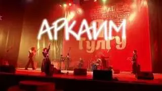 АРКАИМ