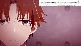 Добро пожаловать в класс элиты 4. Русский дублированный трейлер (Дубляж, 2026) AniGon