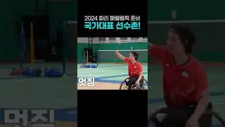 파리 패럴림픽 준비하는 국가대표 배드민턴 선수들! 국가대표 선수촌 현장속으로~