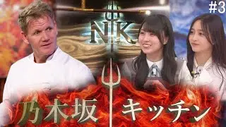 Nogizaka Kitchen - Episode 3