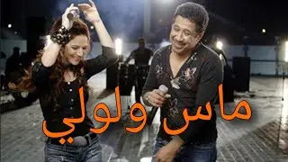 جابولي ماس ولولي ريمكس (حمو بيكا) و (ديانا حداد)