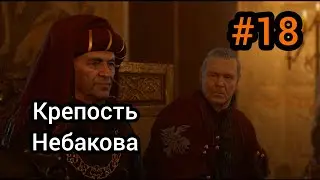 Kingdom Come: 18 Часть. Крепость Небакова. 