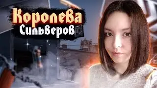 УТРЕННИЙ СТРИМЧИК | КОРОЛЕВА СИЛЬВЕРОВ #csgo