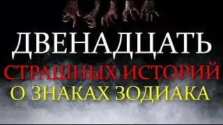12 СТРАШНЫХ ИСТОРИЙ ДЛЯ ДВЕНАДЦАТИ ЗНАКОВ ЗОДИАКА. ВЕЧЕР УЖАСА НА АСТРО ТВ 25.10.24 👻👀👍