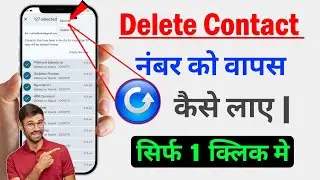 Contact Number Delete Ho Gaya Hai Kaise Wapas Laye | Delete Number Wapas Kaise Laye