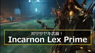 [Warframe] 対ササヤキ武器、隠しボスにも！Incarnon Lex Prime 