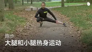 大腿和小腿热身运动 | 跑步训练