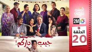برامج رمضان : جيب داركم - الحلقة 20