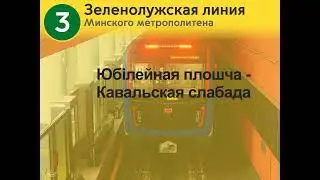 ИНФОРМАТОР МИНСКОГО МЕТРО ЗЕЛЕНОЛУЖСКАЯ ЛИНИЯ
