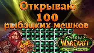 Открываю 100 мешков рыбацких сокровищ. WoW TBC Classic