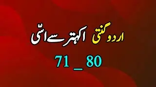 Urdu ginti ||اردو گنتی :80_ 71|| ginti 71- 80 || urdu counting || counting in words