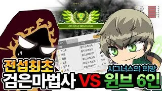 전섭최초 검마 윈브 6인 클리어(feat.시그너스 기사단은 윈브가 책임진다)