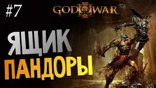 Прохождение игры God of War 3 REMASTERED - Ящик Пандоры