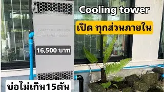 Cooling tower ข้างในเป็นอย่างไร