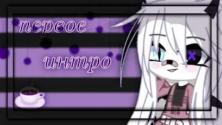 [ моё первое интро сделанное мной ]•[ gacha club ]