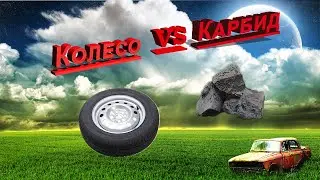 КОЛЕСО ПРОТИВ КАРБИДА в ХОЛОДИЛЬНИКЕ!!