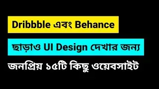 Dribbble Behance Alternative for UI UX Designer | Best Inspiration website for UI UX Designer