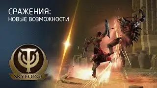 Skyforge. Улучшенная боевая система