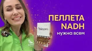 Биоиндентичные пеллеты Biopell - Что важно знать. Пеллета NADH 🔥 Энергетическая Поддержка Организма