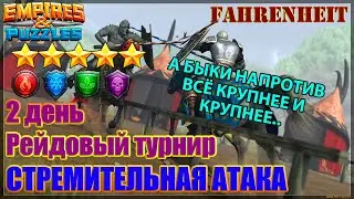 СОПЕРНИКИ СТАНОВЯТСЯ ВСЁ ЖЕСТЧЕ: КАК ПРОЙДУ ВТОРОЙ ДЕНЬ ТУРНИРА? Empires & Puzzles