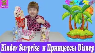 ► Kinder Surprise Принцесса Disney и  ❤ Куклы Золушка и Бель!!!