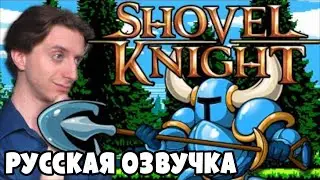 Обзор Shovel Knight | ProJared (RUS VO) | озвучка - GaRReTT