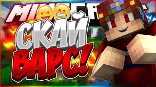 ЛЕТАЮ НА СКАЙВАРСЕ|5 КАТОК|ХОЧУ СКАЧАТЬ ЧИТЫ??