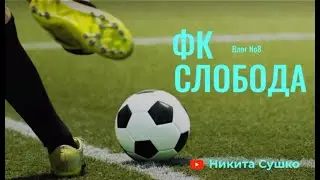 ВЛОГ №8 |ФК СЛОБОДА-ФК РОСАВА| ДЕНЬ СЕЛА ЧЕРВОНА СЛОБОДА| ФУТБОЛ |ФК СЛОБОДА СЛЕДУЮЩИЕ В ЕВРОКУБКИ |