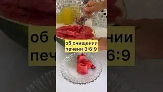 Об очищении печени 3:6:9 #medicalmedium #печень