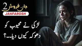 Janfarosh 2 Ep 18 | Why did the girl cheat her lover? | Roxen Original | Janfarosh 543 | Ali Novels